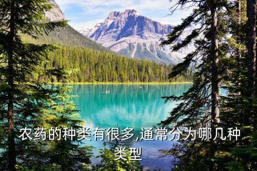  農藥的種類有很多,通常分為哪幾種類型