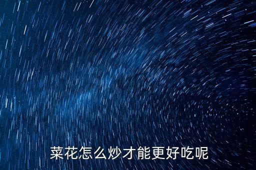 油炸菜花用什么農藥,菜花打什么農藥