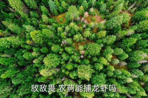 什么農藥不上小龍蝦,小龍蝦最怕什么農藥