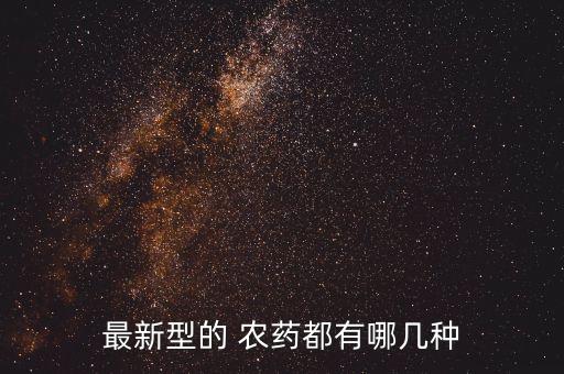 市內噴灑的農藥是什么,最適宜使用無人機噴灑農藥的是什么