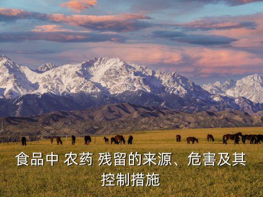 食品中 農藥 殘留的來源、危害及其控制措施
