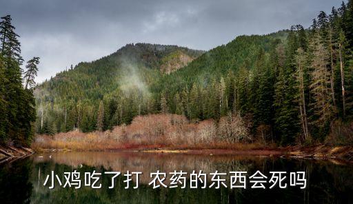 吃了農(nóng)藥的水果什么癥狀,雞吃農(nóng)藥有什么好處