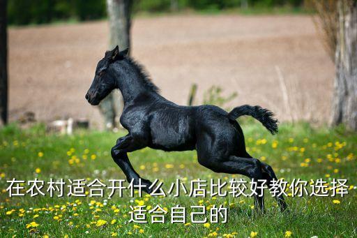 在農村適合開什么小店比較好教你選擇適合自己的