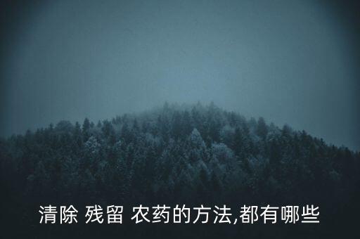 水殘留農藥用什么去除,去除蔬菜殘留農藥最好的辦法