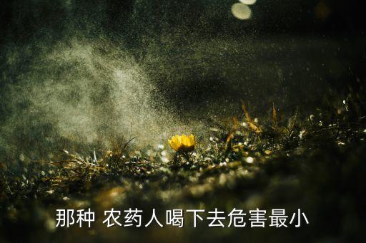 吃什么農藥對身體有害,農藥吸入身體有害嗎