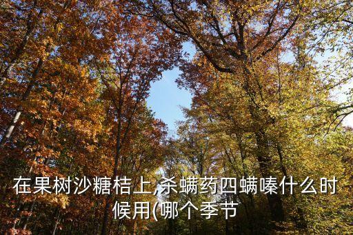 柑橘四季用什么農(nóng)藥,三月份柑橘打什么農(nóng)藥