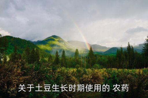 馬鈴薯需要打什么農藥,種植馬鈴薯要用什么農藥