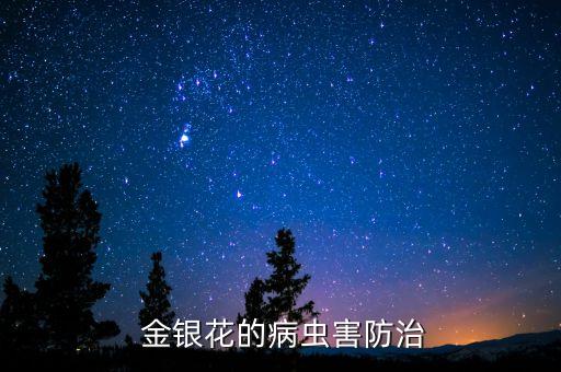 金銀花怕什么農(nóng)藥嗎,獾子怕什么農(nóng)藥