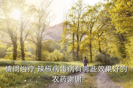 辣椒梅根用什么農(nóng)藥最好