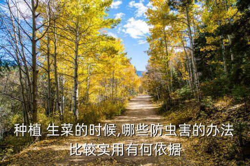 種植 生菜的時候,哪些防蟲害的辦法比較實用有何依據