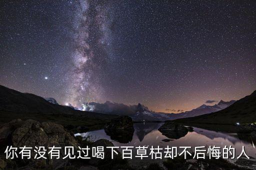 你有沒有見過喝下百草枯卻不后悔的人