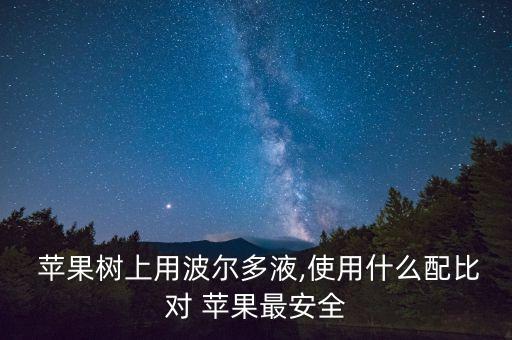  蘋果樹上用波爾多液,使用什么配比對 蘋果最安全
