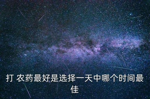 打農藥需要什么樣的天氣,什么天氣噴農藥最合適