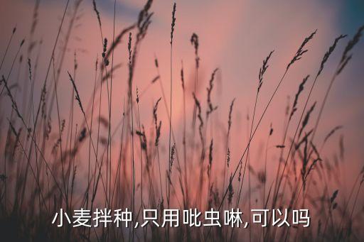 拌麥種子用什么農藥,拌花生種子的農藥紅色的