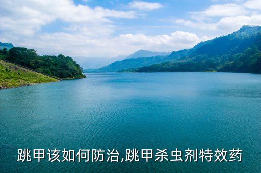 跳甲該如何防治,跳甲殺蟲劑特效藥