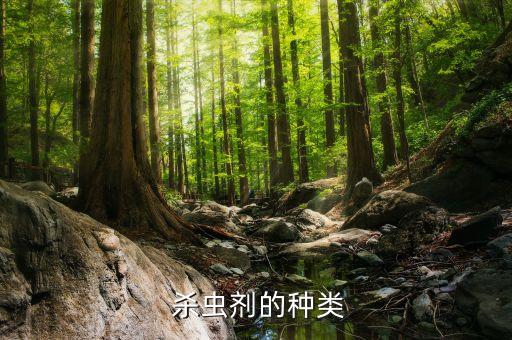 農藥殺蟲劑屬于什么成分,農藥和殺蟲劑有什么區別
