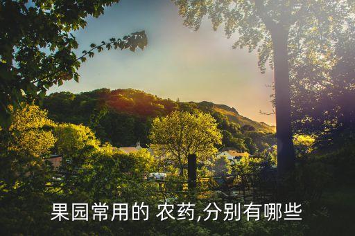 噴什么農藥果樹抽梢好用,果樹一般打什么農藥