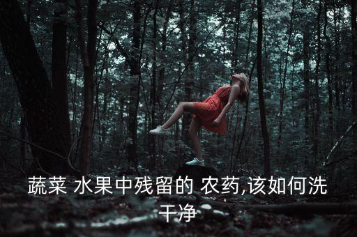 什么水可以洗掉水果農藥,什么東西能洗掉水果漬