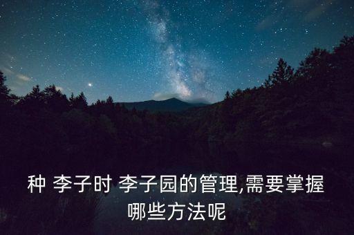 李子什么時候噴灑農藥,噴灑多菌靈農藥什么時候最合適