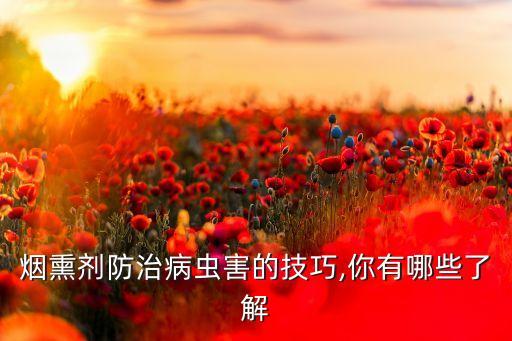 什么農(nóng)藥是熏的,農(nóng)藥聞多了有什么后果