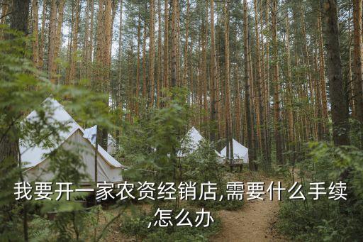 銷售農(nóng)藥開票都需要什么,農(nóng)藥銷售需要條件
