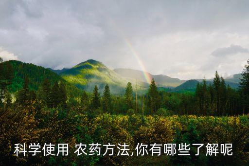 科學使用 農藥方法,你有哪些了解呢