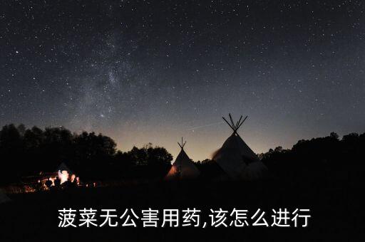  菠菜無公害用藥,該怎么進行
