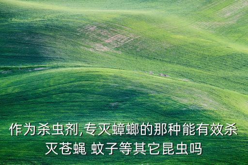 什么農藥對蚊子有效,用什么可以快速有效的把蚊子殺死