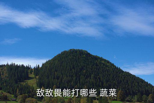 敵敵畏能打哪些 蔬菜