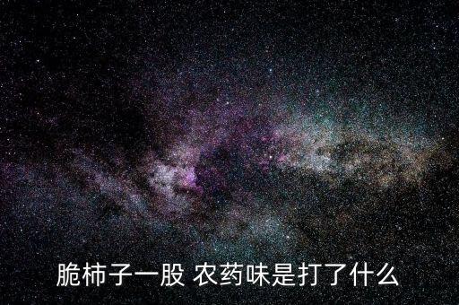 有什么農藥味道是甜的,敵敵畏農藥什么味道