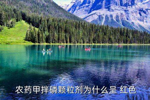  農藥甲拌磷顆粒劑為什么呈 紅色