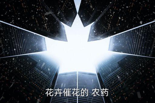 花用什么農藥好,果樹催花用什么農藥