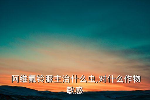 農(nóng)藥阿維是什么藥,阿維a膠囊是什么藥