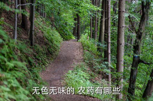無色無味的 農藥有哪些