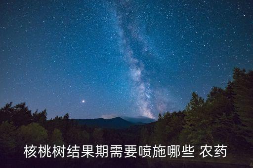 結果打什么農藥效果好呢,什么時間噴灑農藥效果好