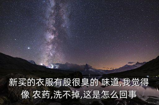 什么東西味道像農藥,敵敵畏農藥什么味道
