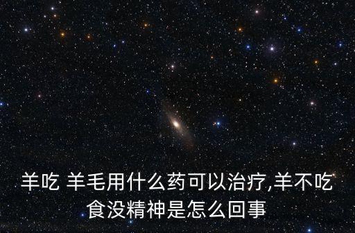 殺死大樹的什么農藥最好,什么農藥殺死羊毛最好呢