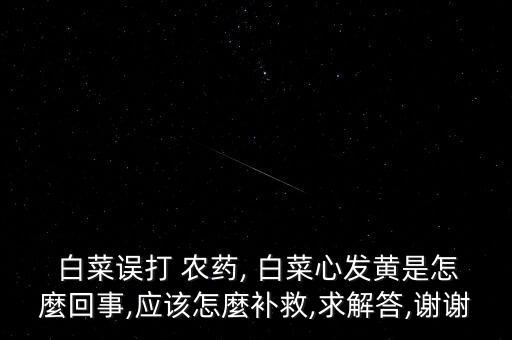白菜打了農(nóng)藥是什么意思,女人夢(mèng)見(jiàn)白菜是什么意思