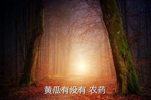 黃瓜有沒有 農藥