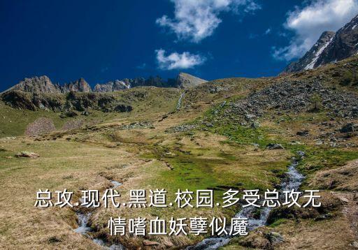 總攻.現代.黑道.校園.多受總攻無情嗜血妖孽似魔