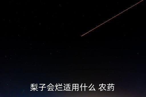 梨子會爛適用什么 農藥