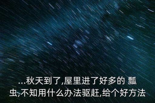 什么農藥治多星瓢蟲,多星瓢蟲叫什么