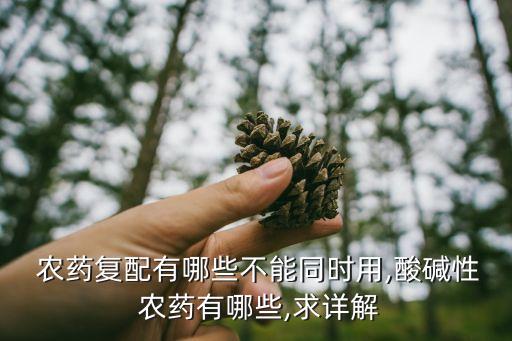 硫磺殺菌不能配什么農(nóng)藥,硫磺能殺菌嗎有什么作用