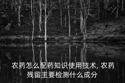 農藥3911是什么藥,農藥藥里是什么