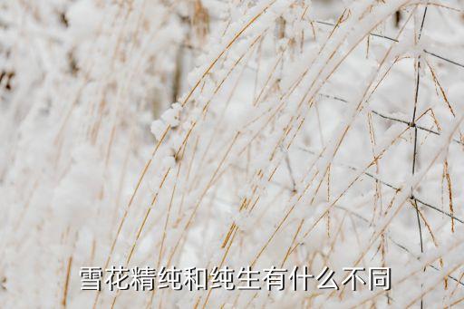 雪花啤酒中含什么農藥