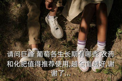 葡萄一般打什么農(nóng)藥,葡萄什么季節(jié)用農(nóng)藥多呢