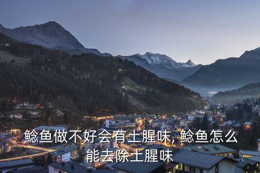  鯰魚做不好會有土腥味, 鯰魚怎么能去除土腥味