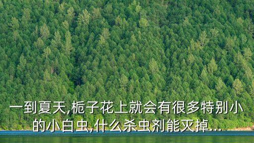 什么農藥可以殺死幼蟲子,用什么農藥殺死蛇