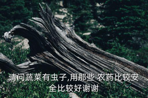 牙菜打什么農藥好用,吃了農藥的菜有什么反應