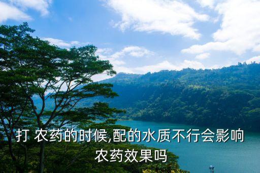 打 農藥的時候,配的水質不行會影響 農藥效果嗎